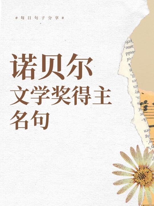 这些句子你一定听说过！