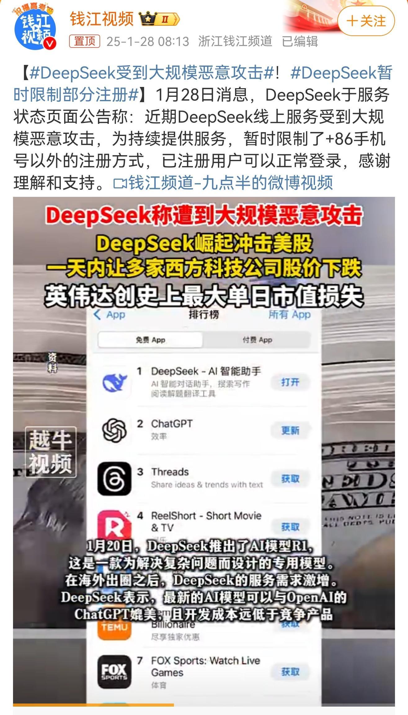 DeepSeek暂时限制部分注册  DeepSeek受到大规模恶意攻击  呵，有