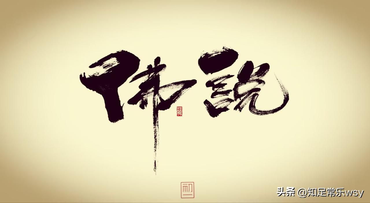 佛曰：
劝君勿食三月鲫，腹中万千鱼仔栖。
劝君勿打三春鸟，巢中子待母归期。
劝君