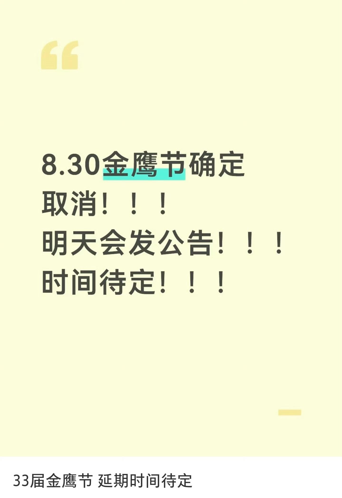 金鹰奖貌似延期了 ​​​