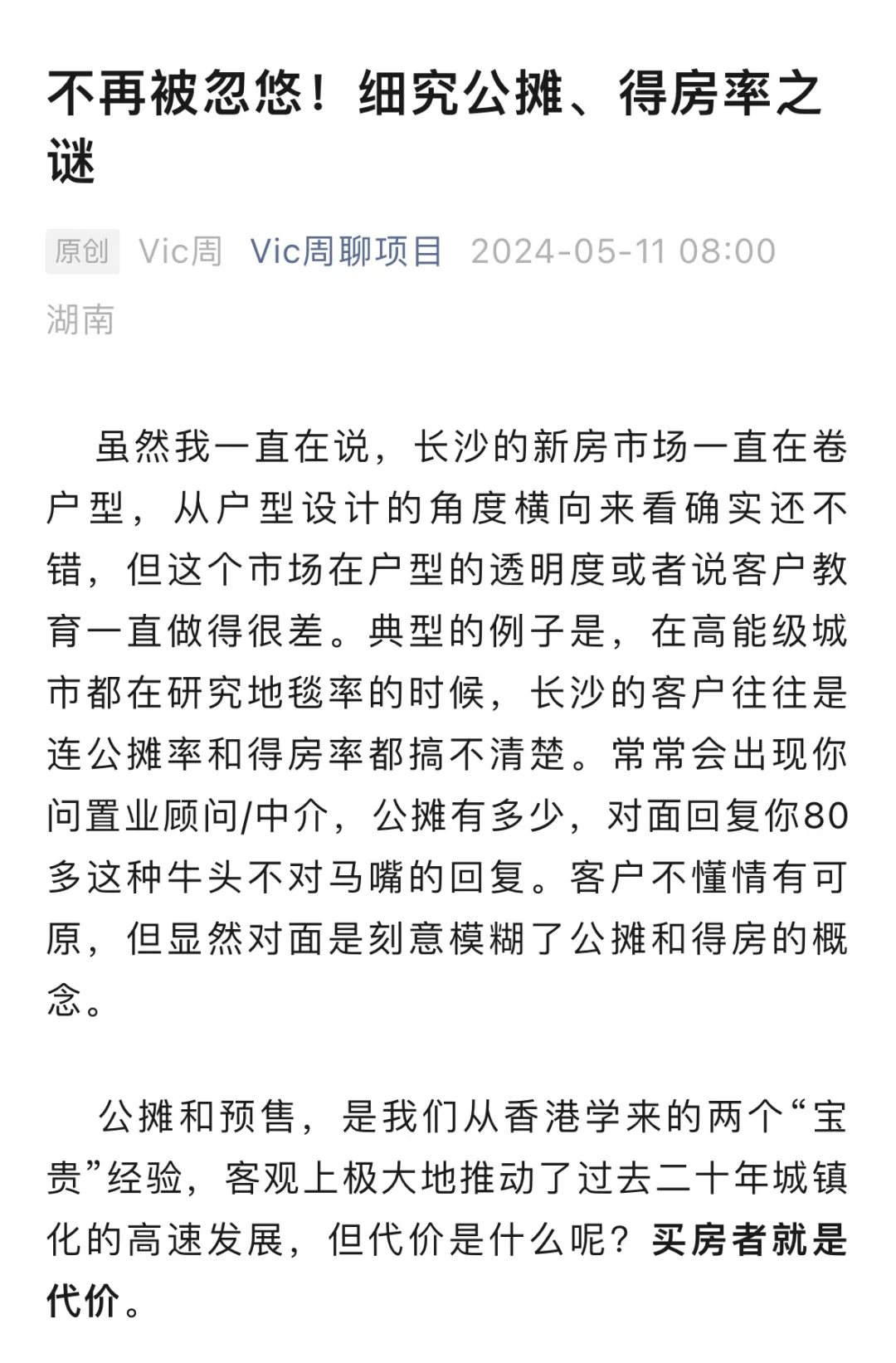 不再被忽悠！细究公摊，得房率之谜