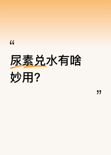尿素在农业等领域较为常见，很多人好奇它兑水后能发挥什么作用。其实，尿素兑水后可以