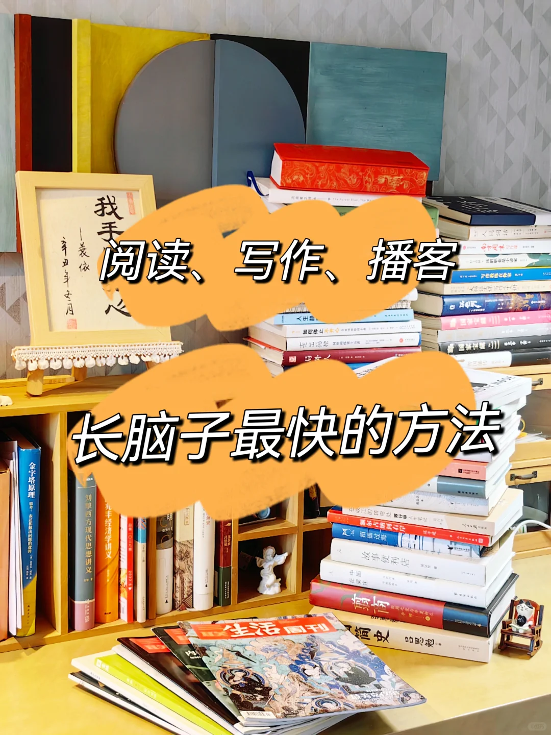 悟了‼️长脑子最快的方式是阅读写作播客