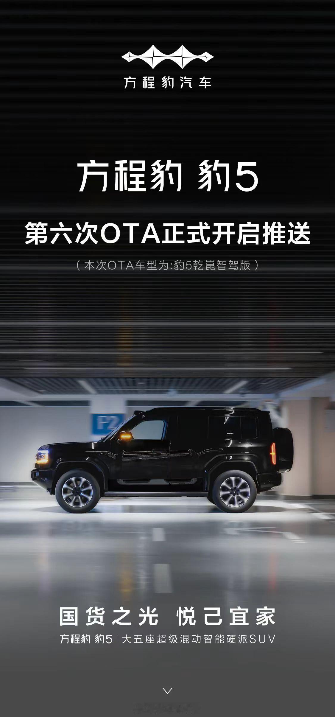 方程豹豹5乾崑智驾版开启第六次OTA推送，硬派专属AI智能座舱新增哨兵模式、多品