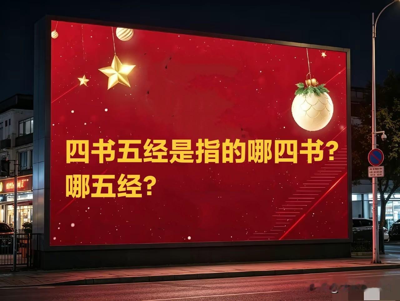 常说，古时候的四书五经，是指的哪四书、哪五经？请问现在的大学生，真的都能知道吗？