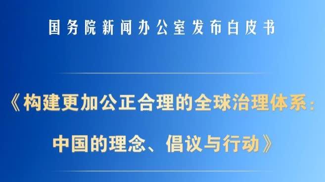 6月17日，国新办发布《构建更加公正合理的全球治理体系：中国的理念、倡议与行动》