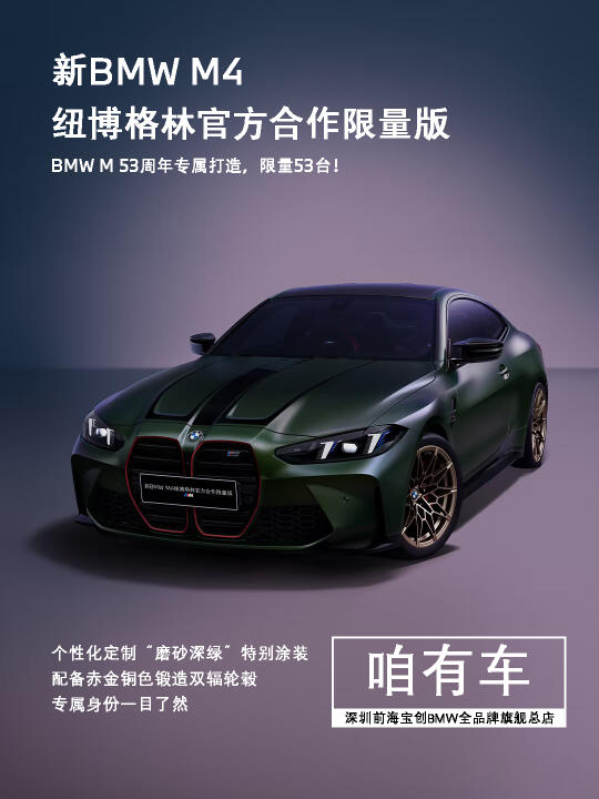 为BMW M 53周年专属打造，限量53台！