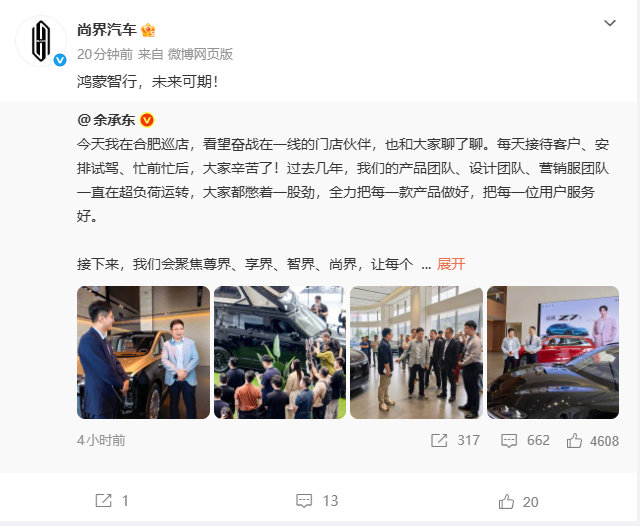 【鸿蒙智行未来可期】鸿蒙智行四界集体发文 9月24日消息，今日，余承东前方合肥鸿