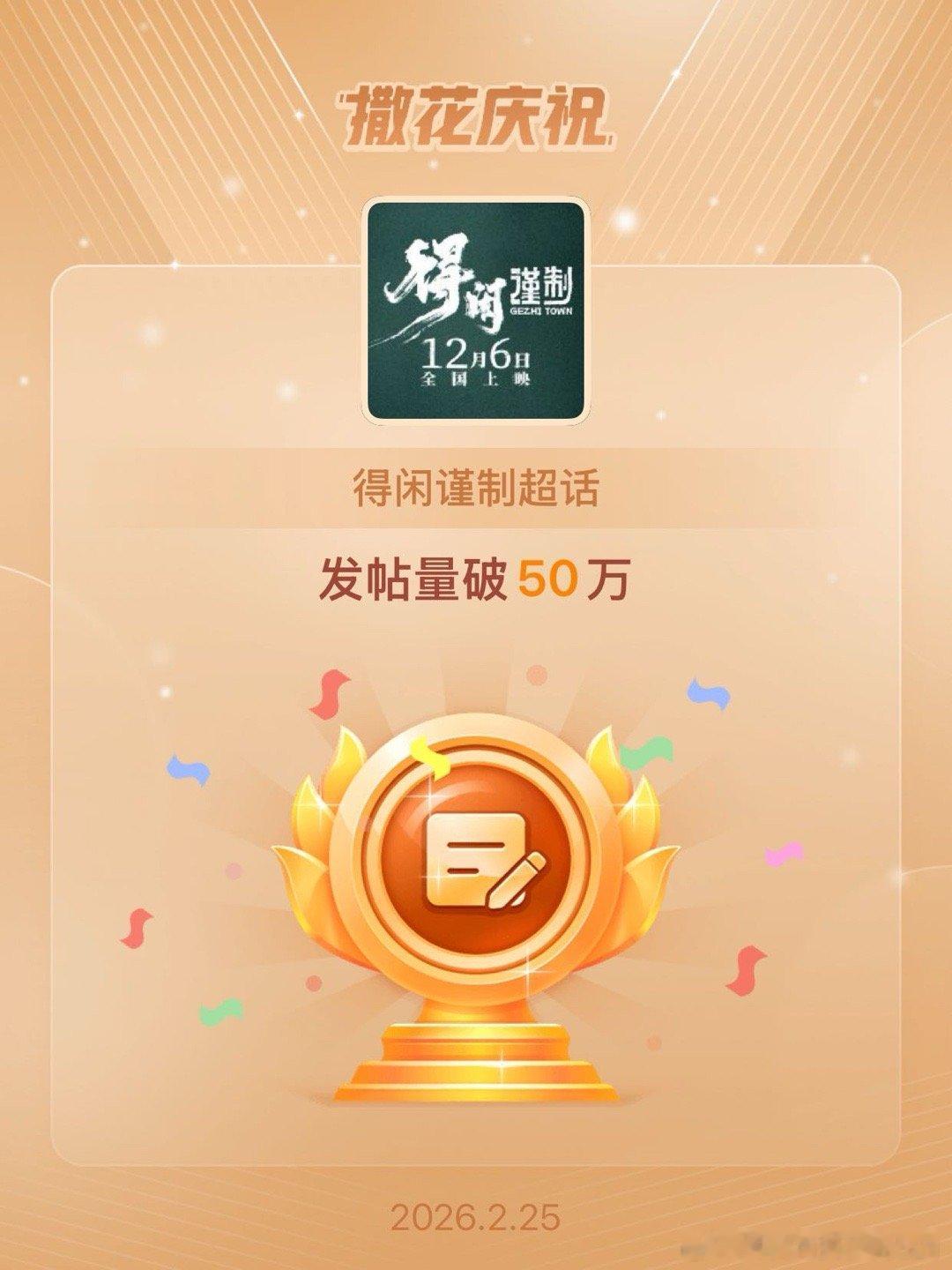 得闲谨制恭喜得闲谨制超话发帖量破50万