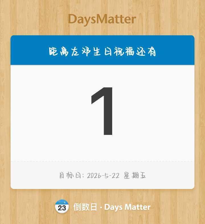 嘿嘿倒计时1⃣️天啦！ 