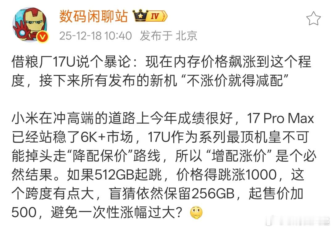 先给大家打个预防针，因为内存涨价小米17Ultra可能也要涨价了 