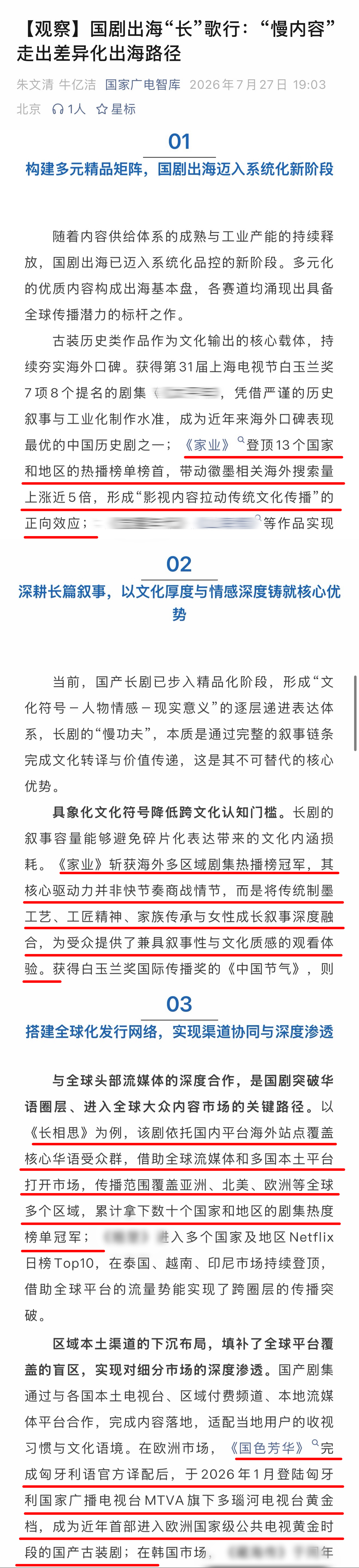 国家广电智库发文《【观察】国剧出海“长”歌行：“慢内容”走出差异化出海路径》，文