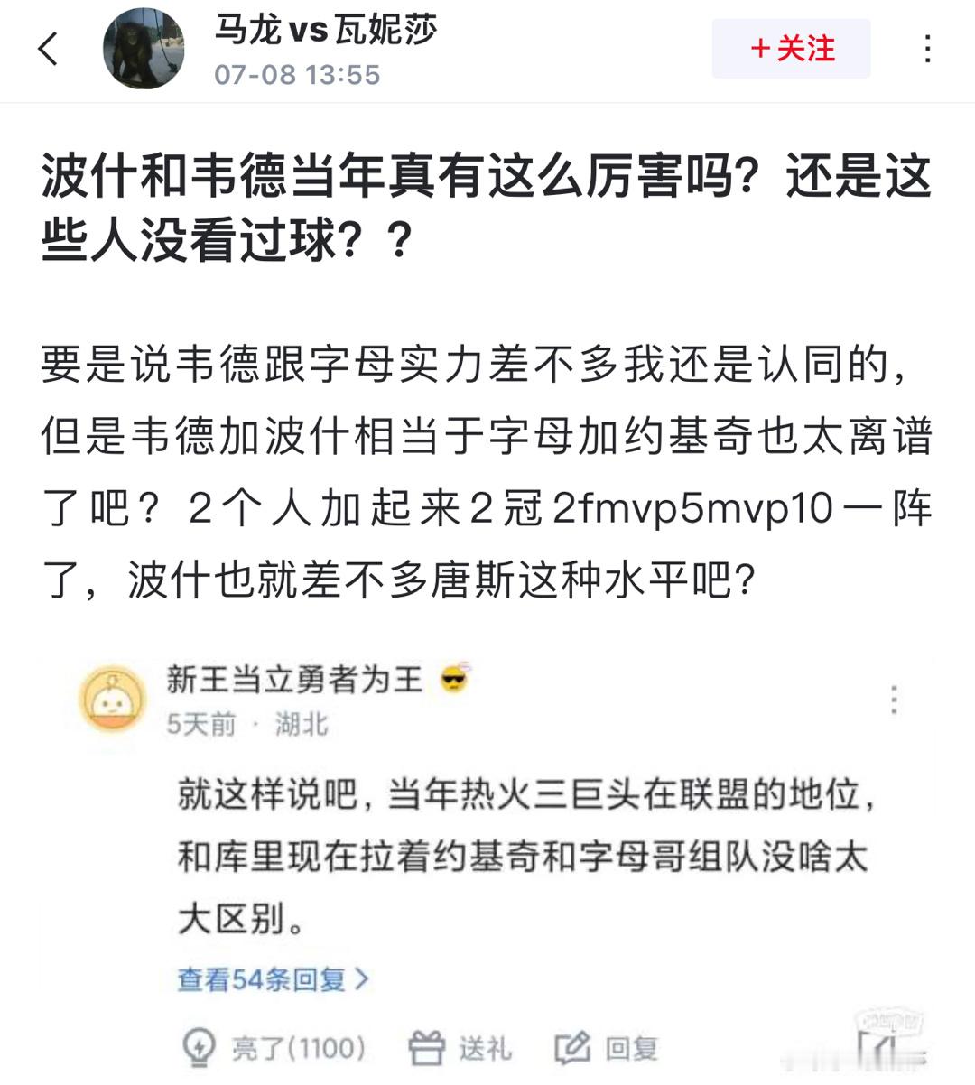 球迷发出质疑:  波什和韦德当年真有这么厉害吗？还是这些人没看过球？？ ​​​