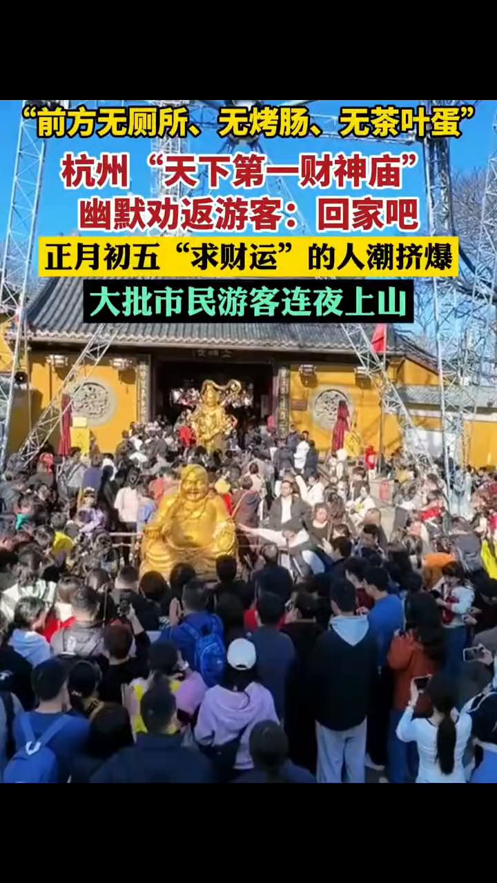 "前方无厕所、无烤肠、无茶叶蛋"，杭州"天下第一财神庙"幽默劝返游客：回家吧。