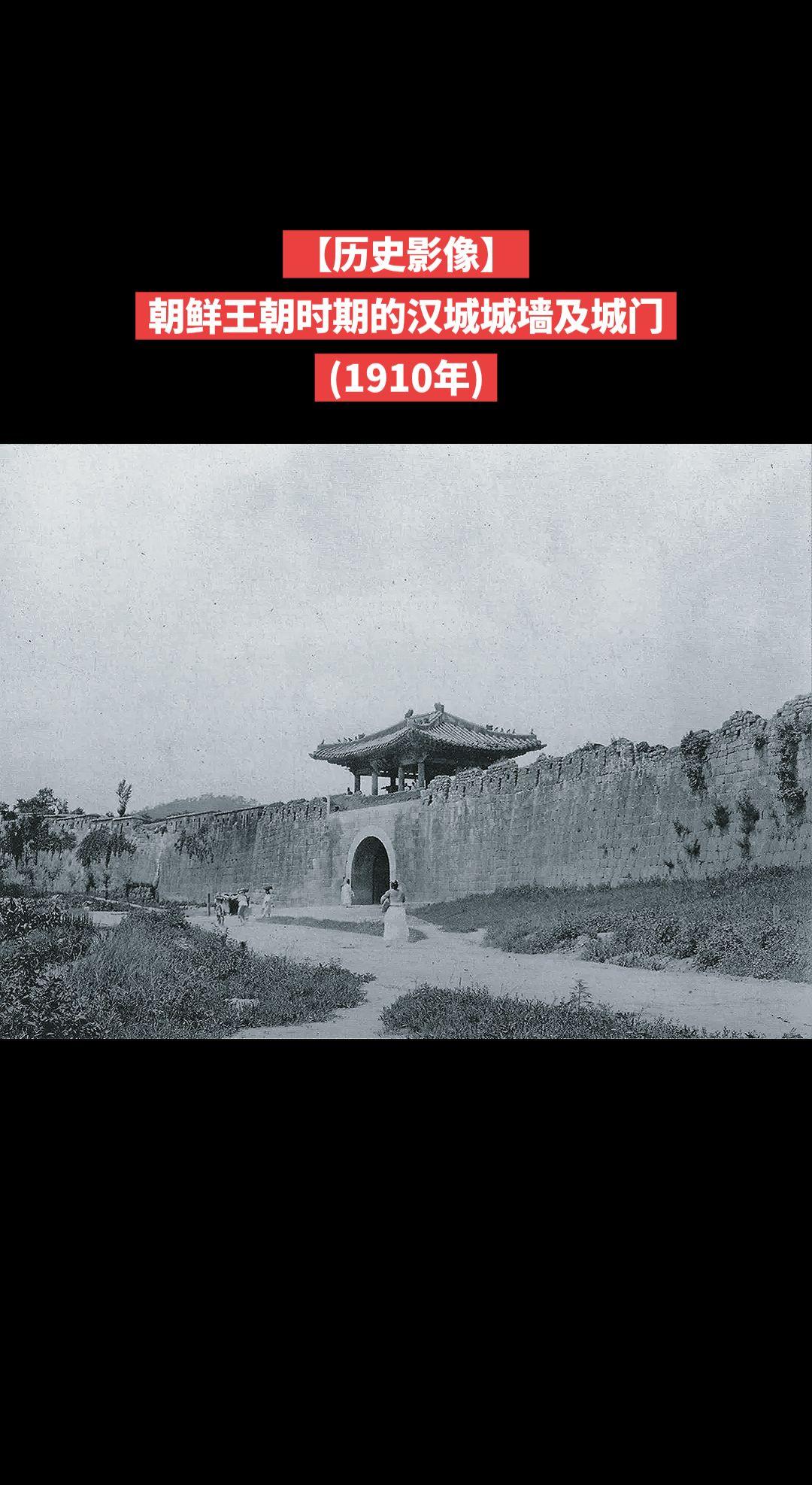 【历史影像】朝鲜王朝时期的汉城城墙及城门
(1910年)