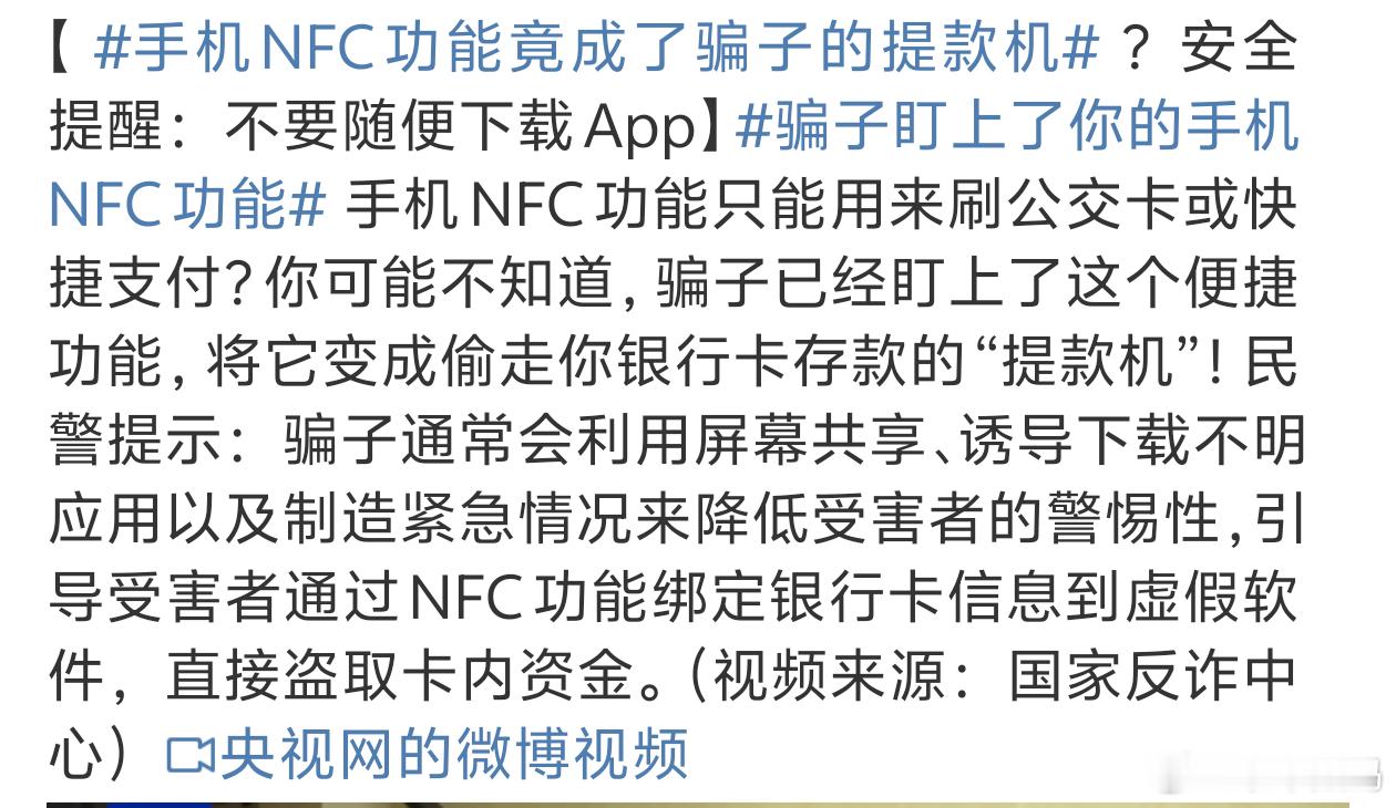 骗子盯上了你的手机NFC功能 要用的时候再开不用的时候就关掉吧有些不明软件权限不