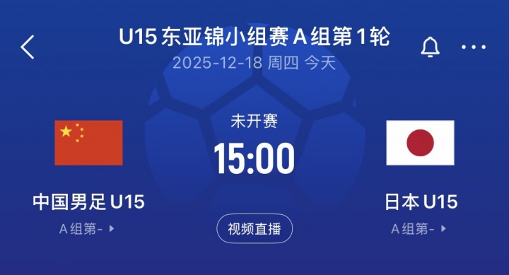中国U15vs日本U15首发：高泽恩、李宇轩、柯博文先发