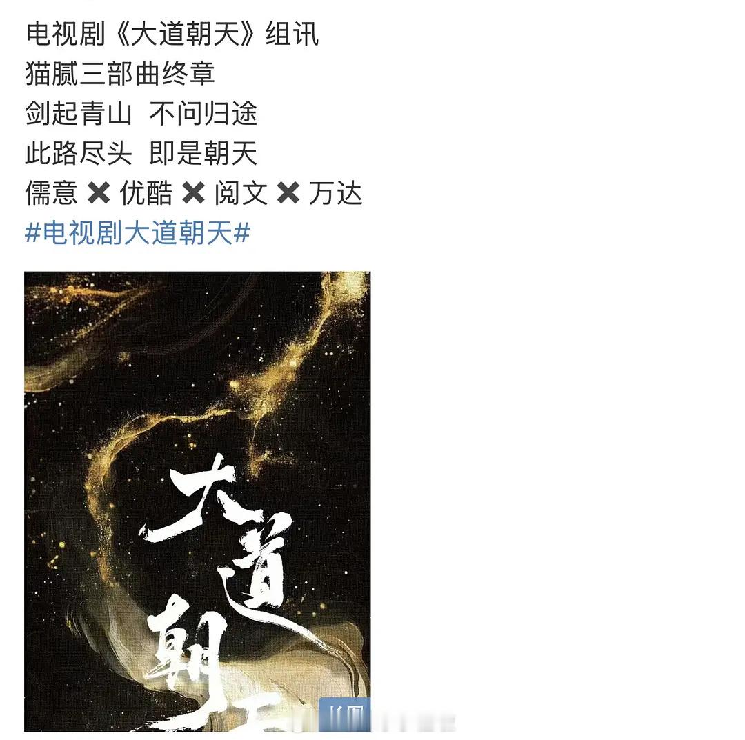 大道朝天是谁的🫓❓5月开机看上去是大制作，好多拍摄地 