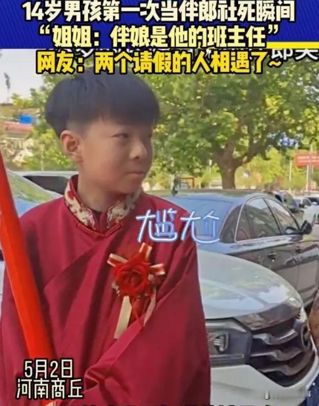 一次的外向换来一生的内向！河南商丘，14岁男孩在五一期间来当伴郎，可让他万万没想