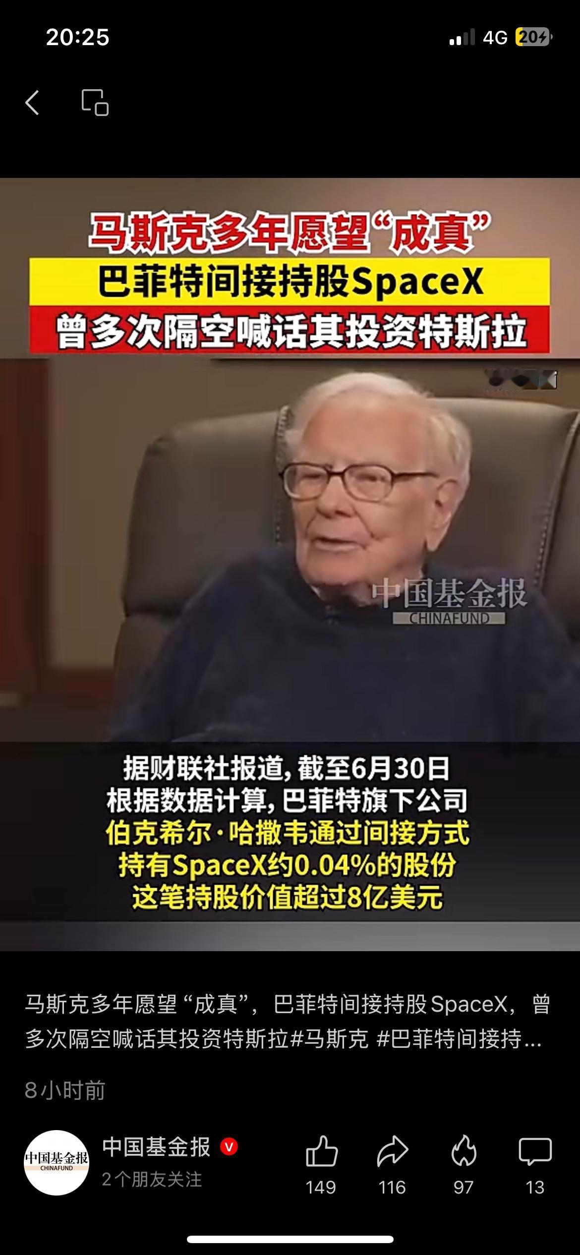 马斯克多年心愿落地，巴菲特间接持有SpaceX股份
马斯克盼望多年的事情，终于迎