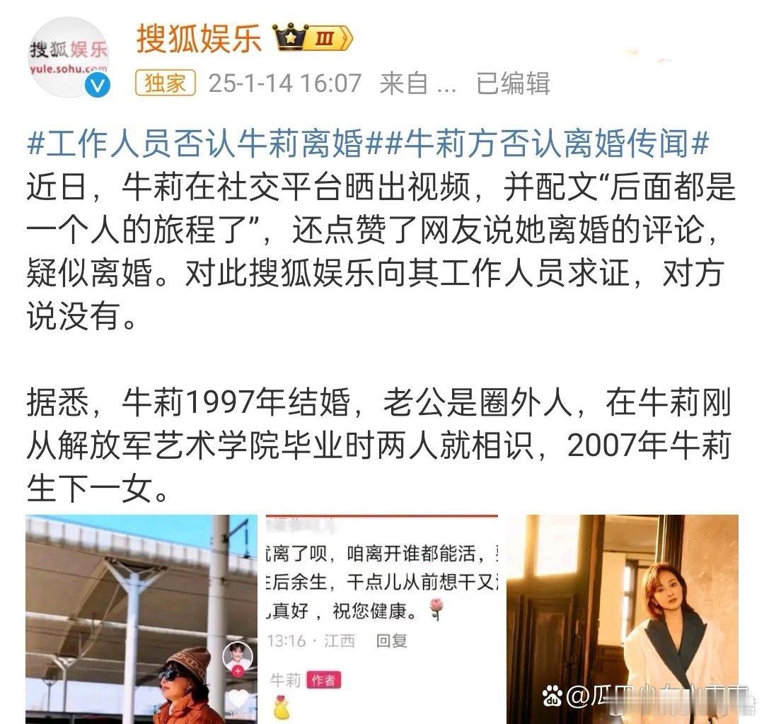 工作人员否认牛莉离婚 牛莉更新动态并点赞离婚相关评论，引发了她已离婚的猜测有媒体