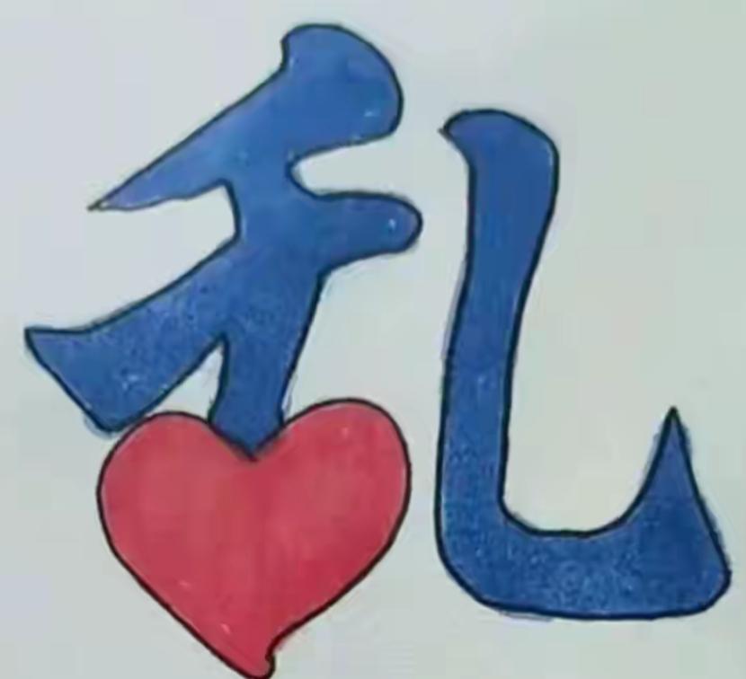 爱心符号和“礼”字组合，有趣又可爱。看字猜词语开心快乐🙂这个组合很好，谁出词语