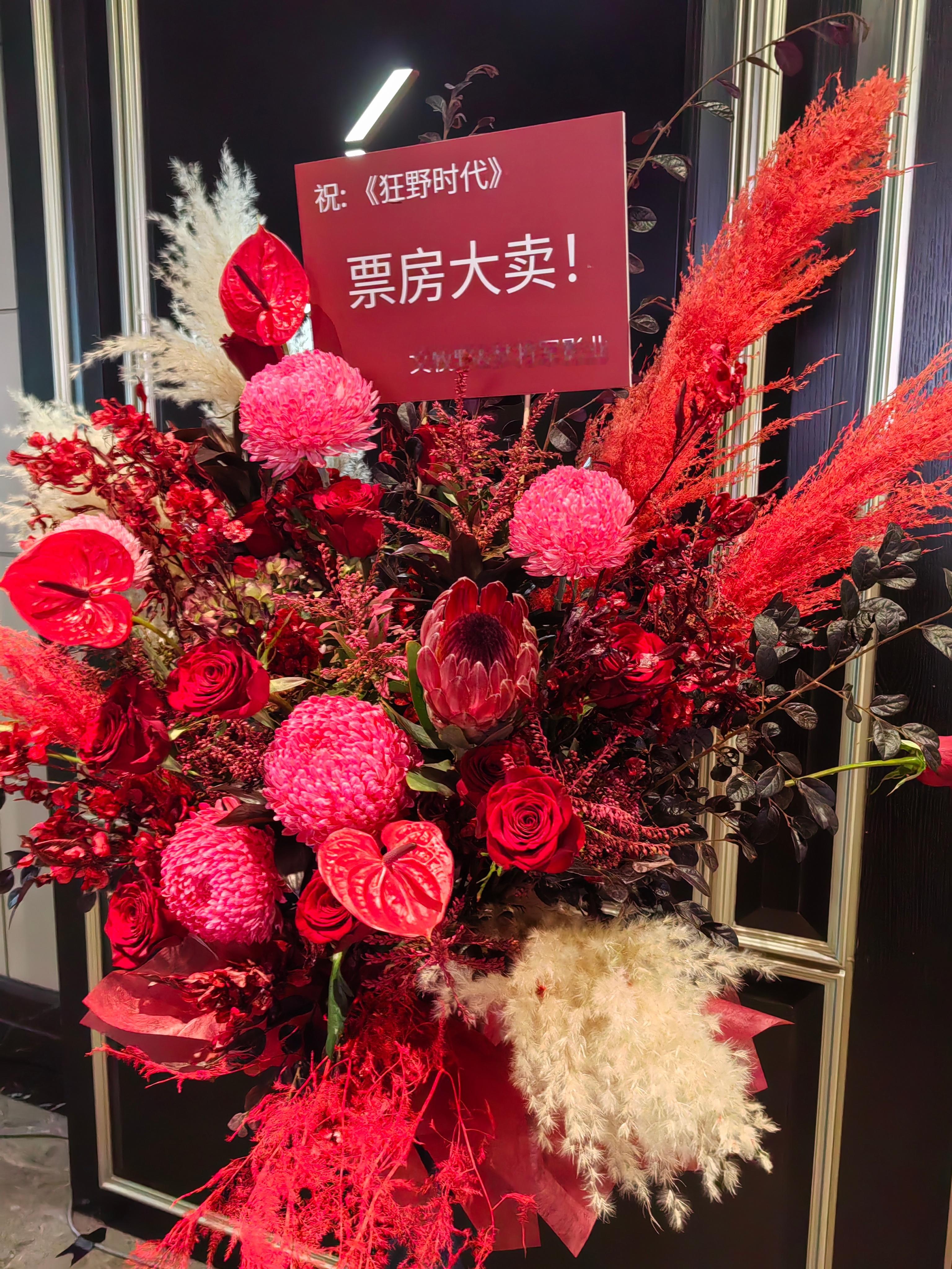 曹保平导演，文牧野导演，谢好吃＆问Askwin花篮。