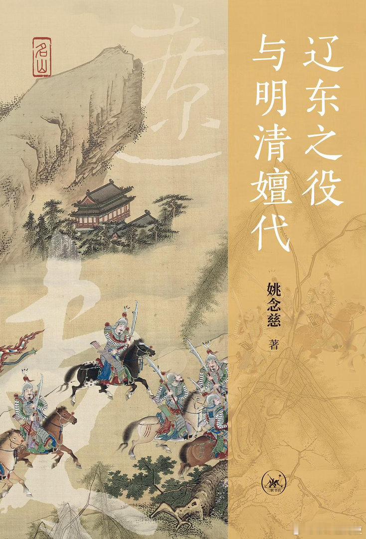 新书推送 《辽东之役与明清嬗代》作者 姚念慈出版社 生活·读书·新知三联书店出版