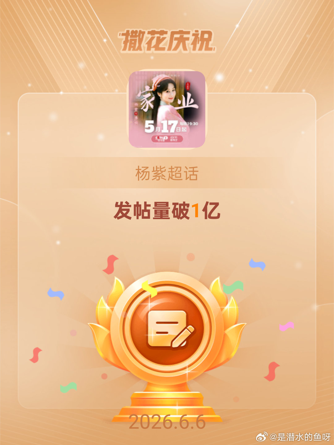 杨紫恭喜杨紫超话发帖量破1亿