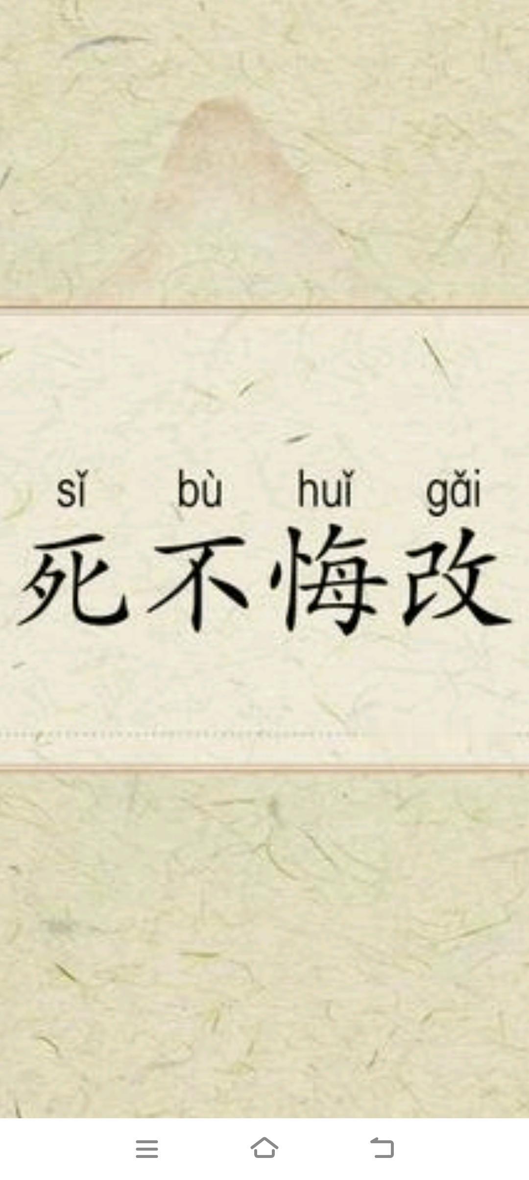 死不改悔的人，算不算小人？
 
死不改悔的人算是小人吗？这是一道穿透世俗人情、直