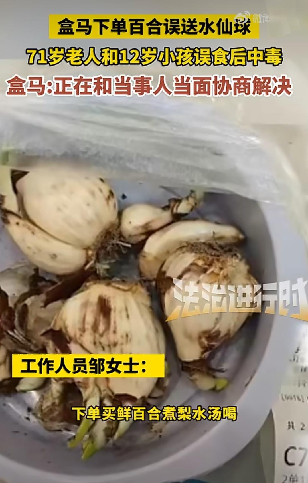 最近有件挺吓人的事儿，北京一位女士在盒马下单买鲜百合，想给家人炖汤补补，结果收到