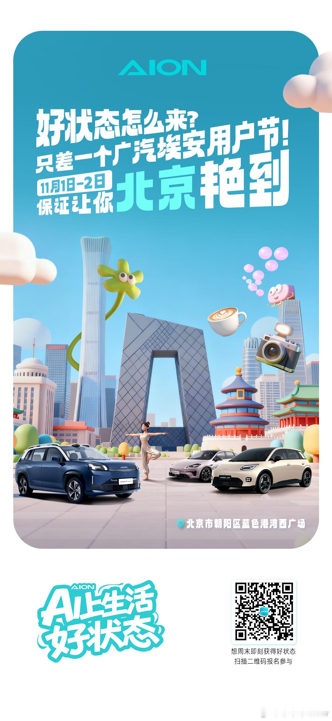 好状态怎么来？只差一个广汽埃安用户节！敬请期待11月1日-2日保证让你“北京”艳