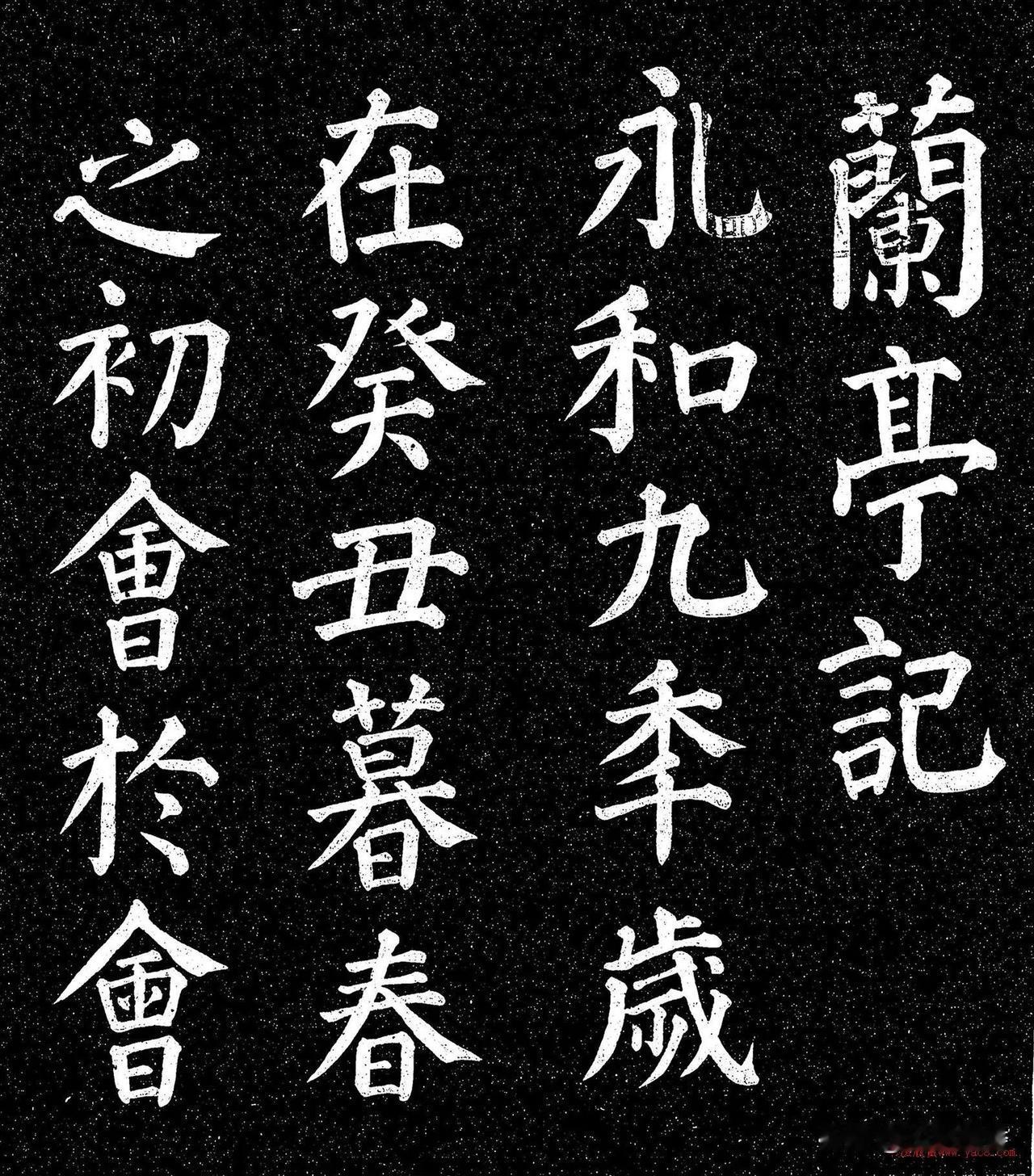 看看用颜体楷书写的《兰亭序》，是不是和原作相比，别有一番滋味？
颜真卿的楷书确实