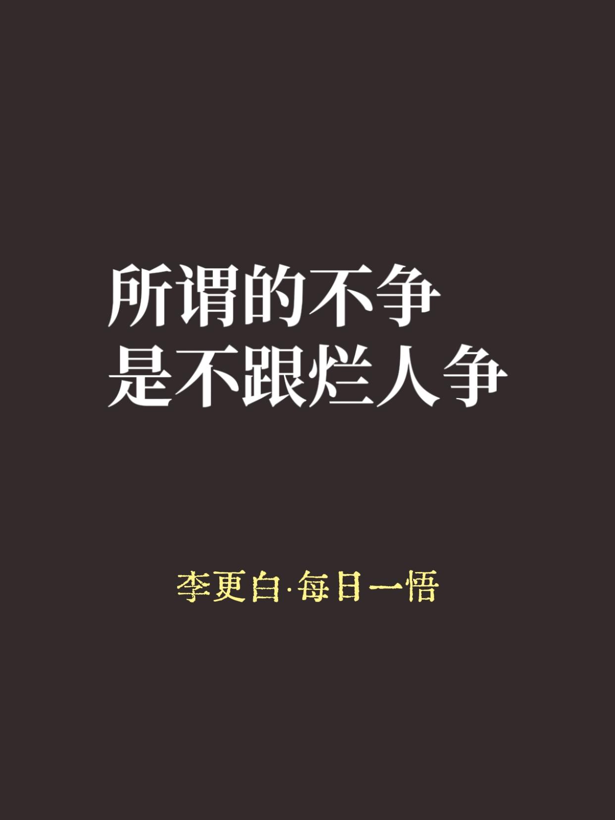 老子的“不争”，说到底就三句话。

不争功劳的人，别人愿意跟着他。不争面子的人，