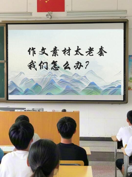 技巧干货｜作文素材太老套，怎么办？
