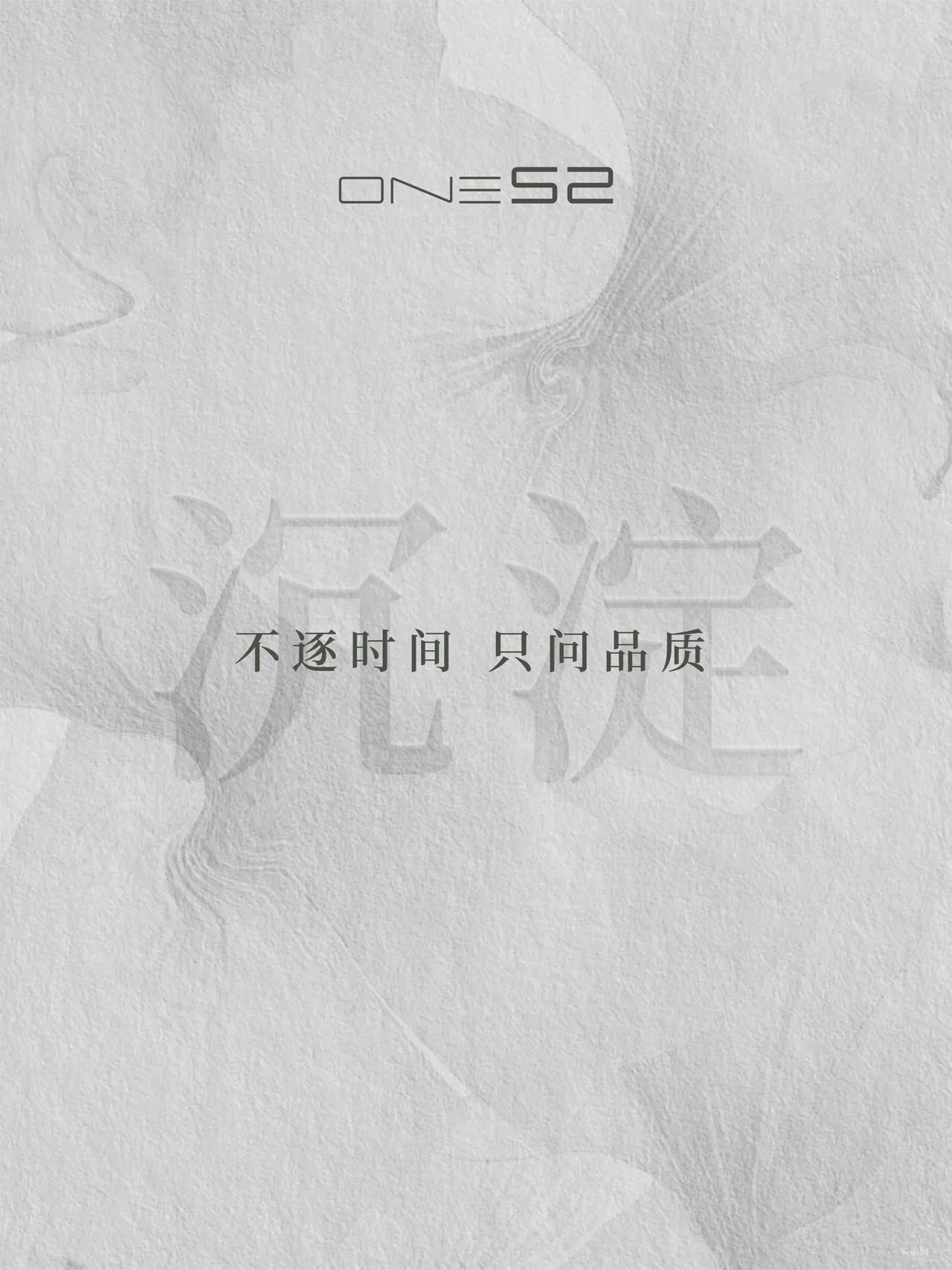 ONE52丨一场自然意境的精准转译
园林的本质不是视觉堆砌
而是愿意为自然生长预