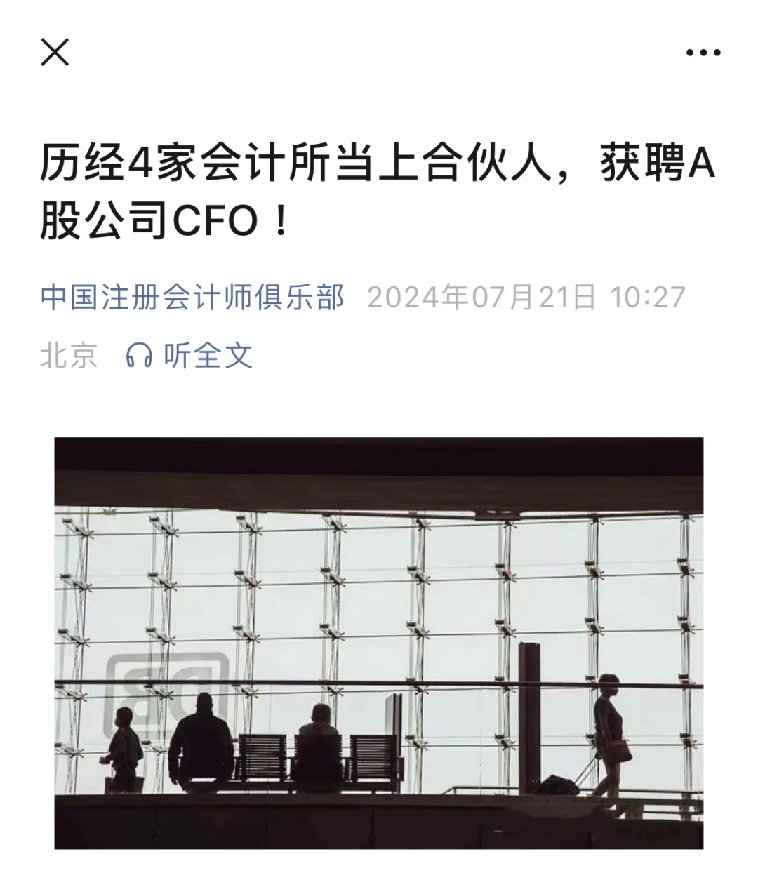 历经4家会计所当上合伙人，获聘A股公司CFO ！