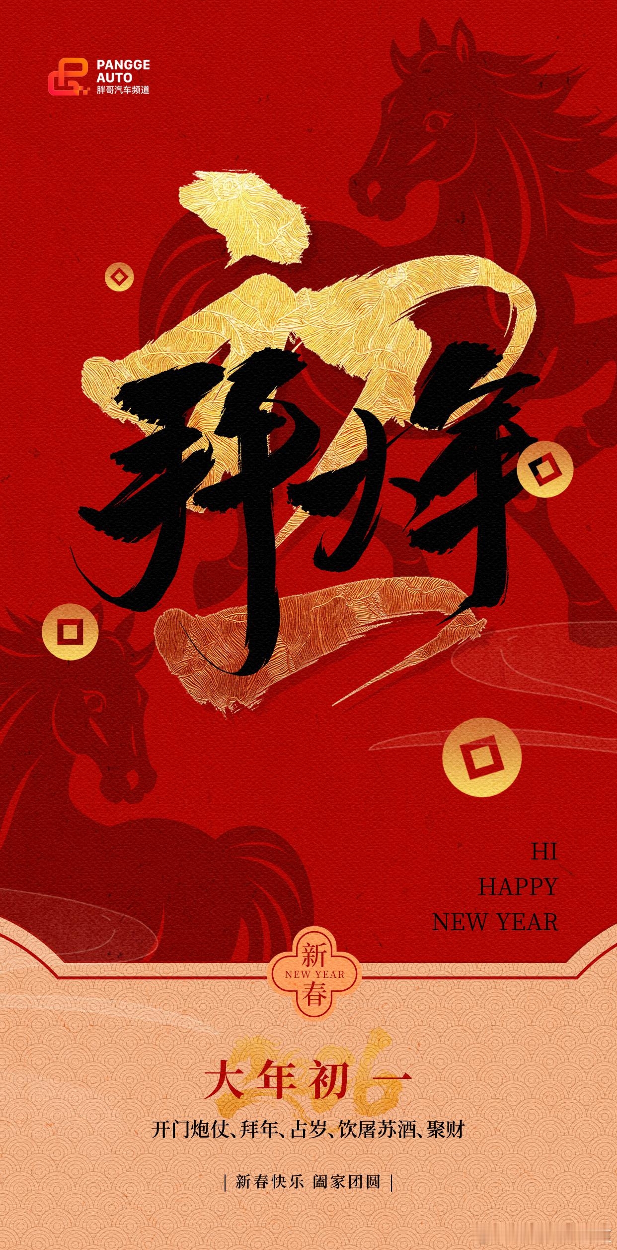 胖哥汽车频道 初一启新，策马迎新！推开家门接福气，也把最旺的好运送给大家~新的一