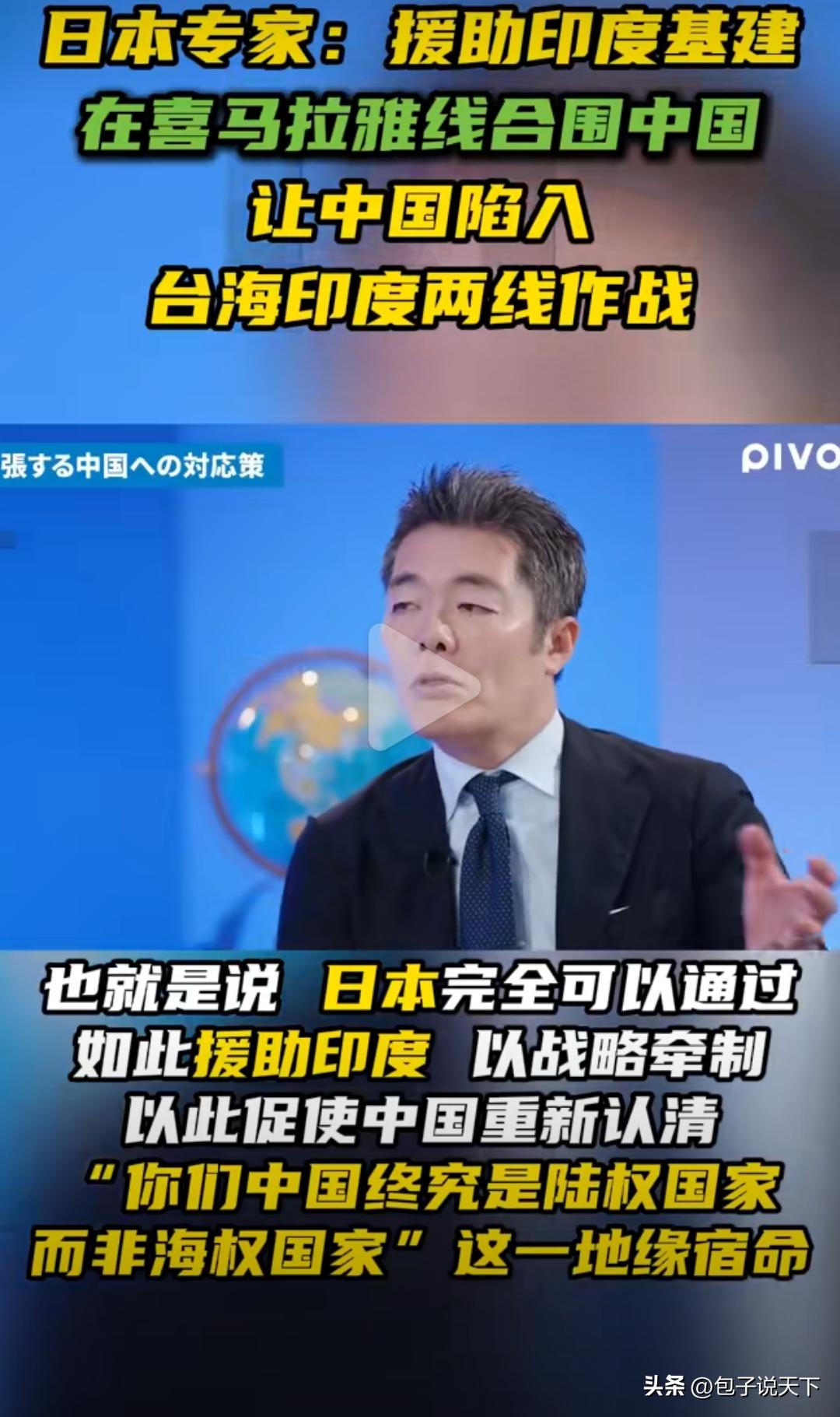 日本专家建议，应该对印度进行援助，让中国陷入台海印度两线作战。

日本专家透露，
