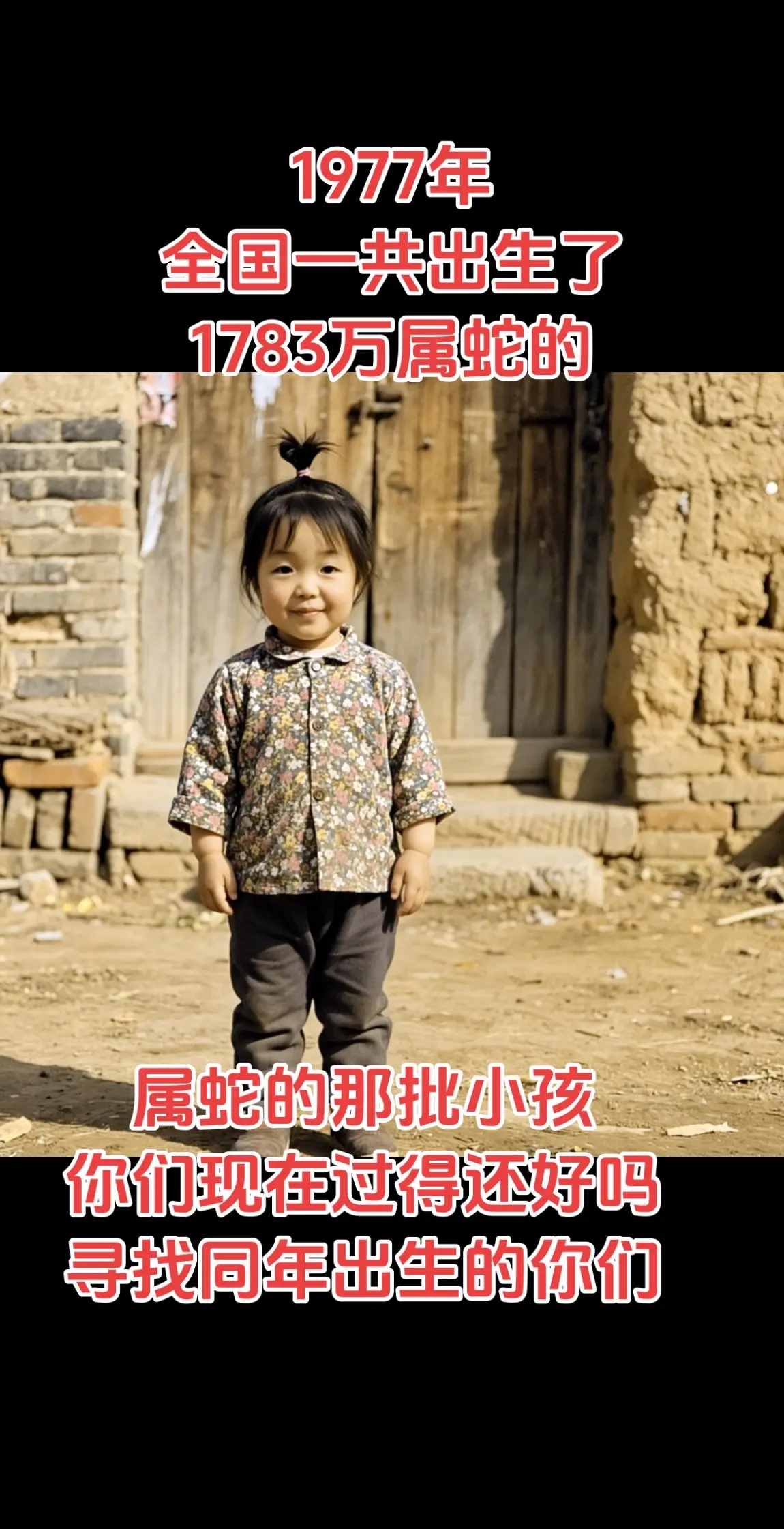 1977年出生的那批小孩，你们现在过得还好吗