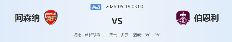 3:0还是4:0？英超冠军前夜，阿森纳对降级队“大开杀戒”已无悬念！枪迷准备好狂