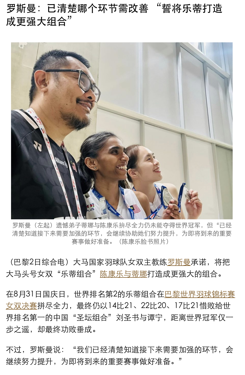 【大马女双主教练：已清楚哪个环节需改善 “誓将乐蒂打造成更强大组合”】罗斯曼说：