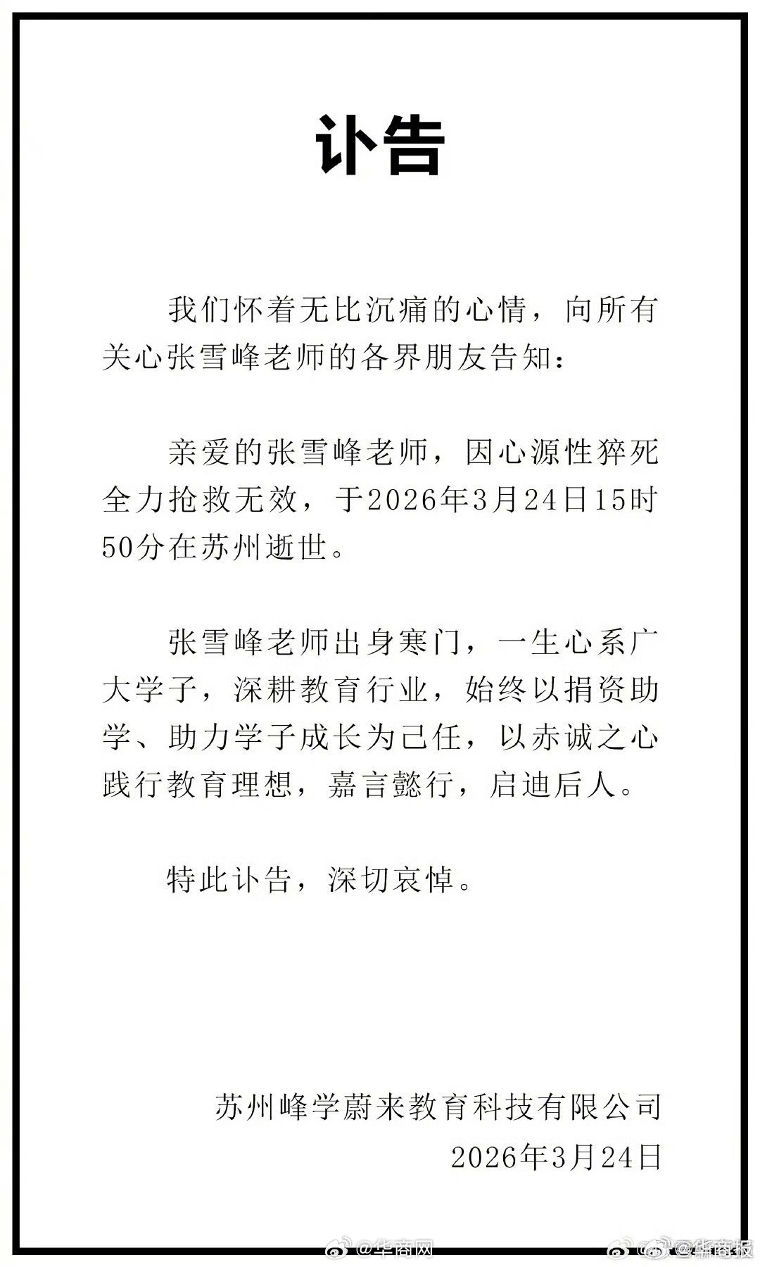 【#张雪峰公司发布讣告#:#张雪峰因心源性猝死不幸离世#】3月24日晚，张雪峰公