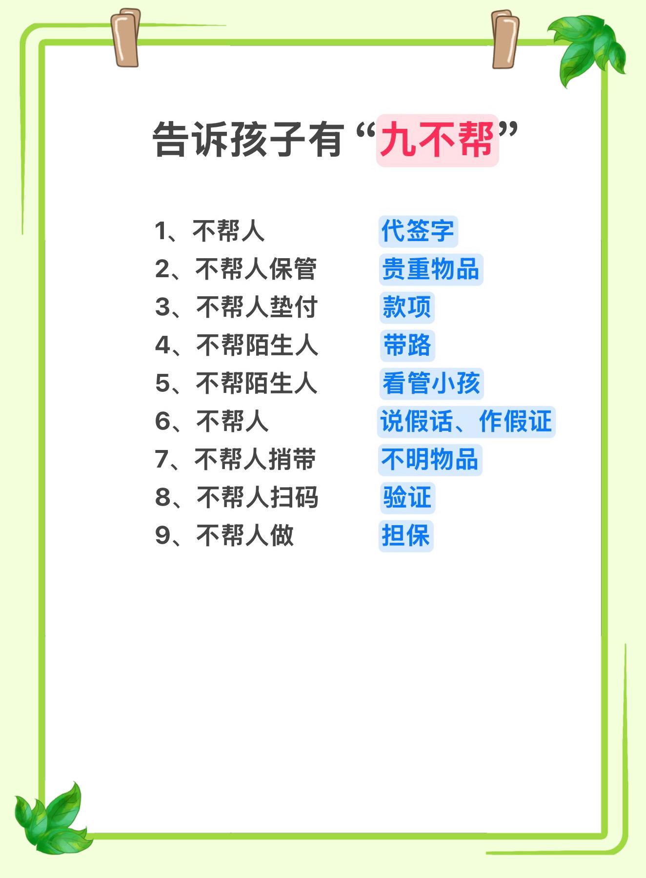 告诉孩子有“九不帮”🔥