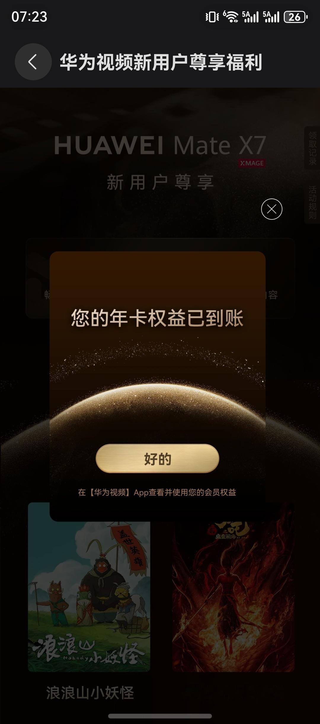 刚用华为Mate X7在华为视频领了一年视频会员！哇，开心 西安