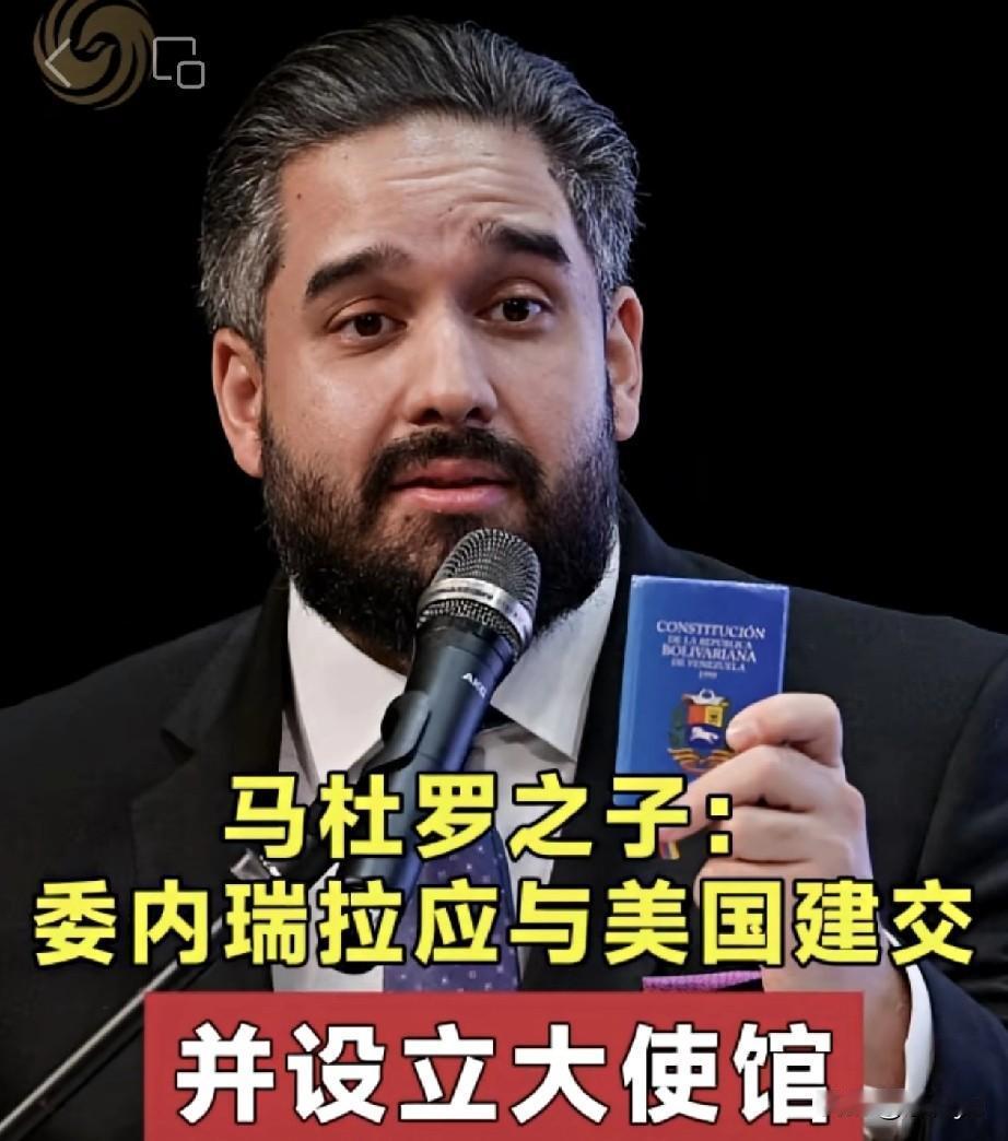 委内瑞拉总统马杜罗之子称：委内瑞拉应与美国建交并设立大使馆。

 16日，委内瑞