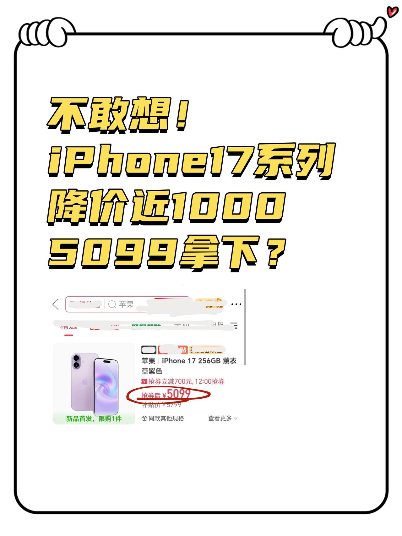 iPhone17直接降1k？这价格谁看了不迷糊

我这回是真的想买了😆iPho