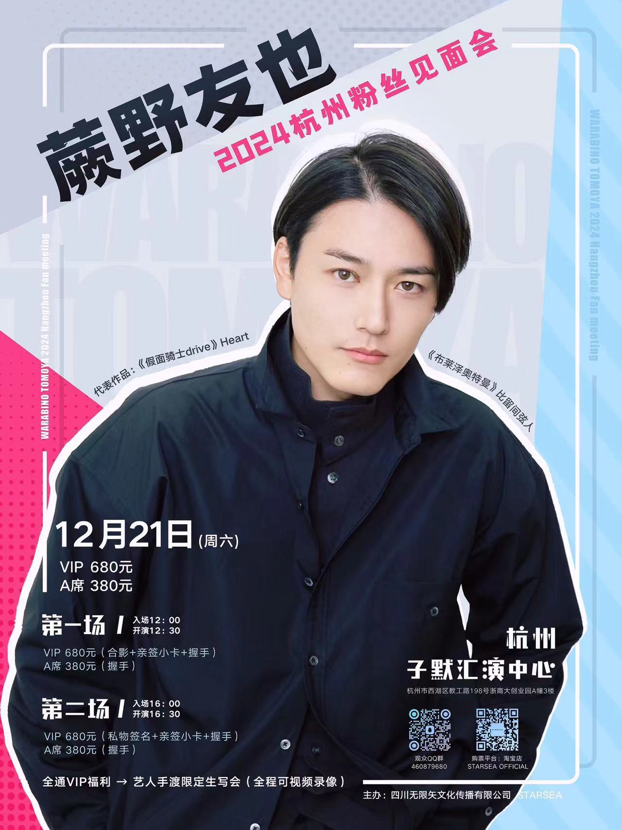 【2024蕨野友也杭州见面会】正式开宣！ [礼物]转+关 12月3日抽2人获得A