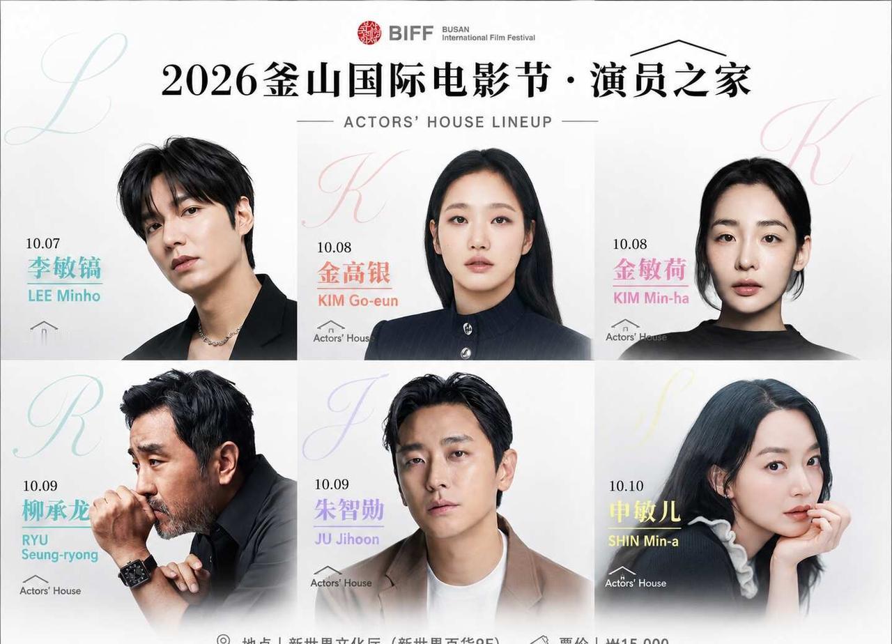 2026釜山国际电影节·演员之家阵容太豪华了！
电影迷、韩剧迷注意啦！🎬
今年