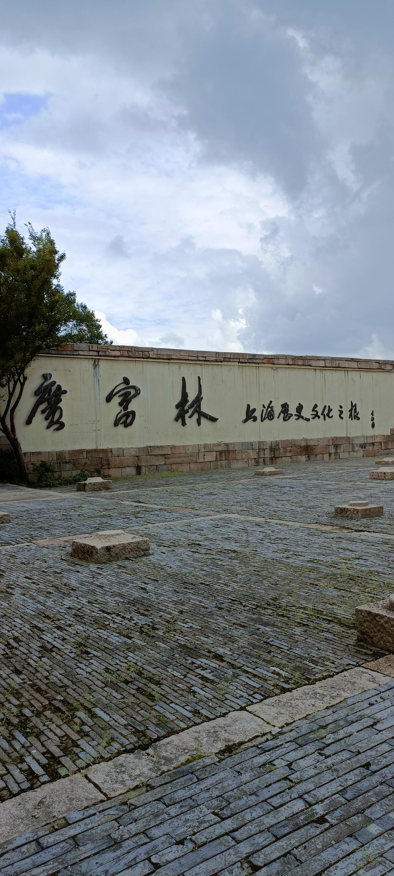 上周去松江逛，误打误撞走到广富林外围，撞见那面刻着“广富林”三个字的石墙。
石材